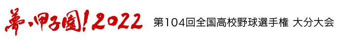 夢・甲子園！2022