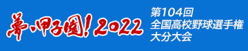 夢・甲子園！2022
