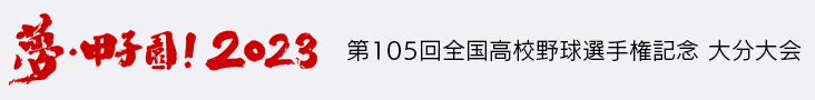 夢・甲子園！2023