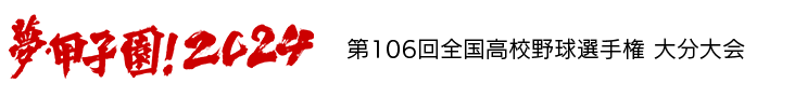 夢・甲子園！2024