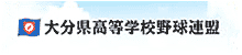 大分県高等学校野球連盟