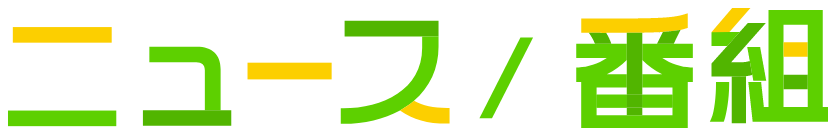 ニュース・番組