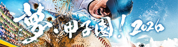 高校野球サイト「夢・甲子園！」