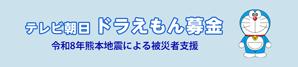 ドラえもん募金