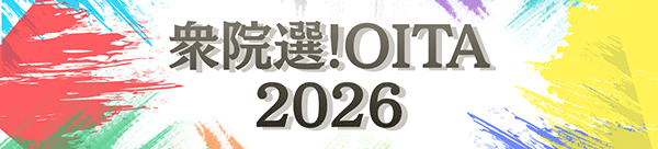 衆院選!OITA2026