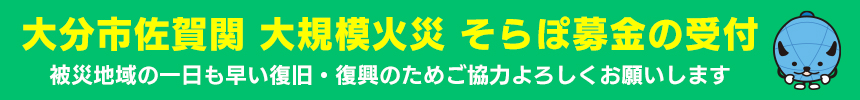 大分市佐賀関 大規模火災 そらぽ募金の受付