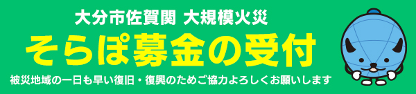 大分市佐賀関 大規模火災 そらぽ募金の受付