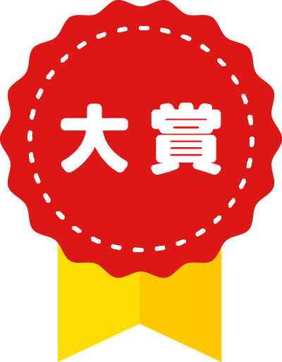 大賞