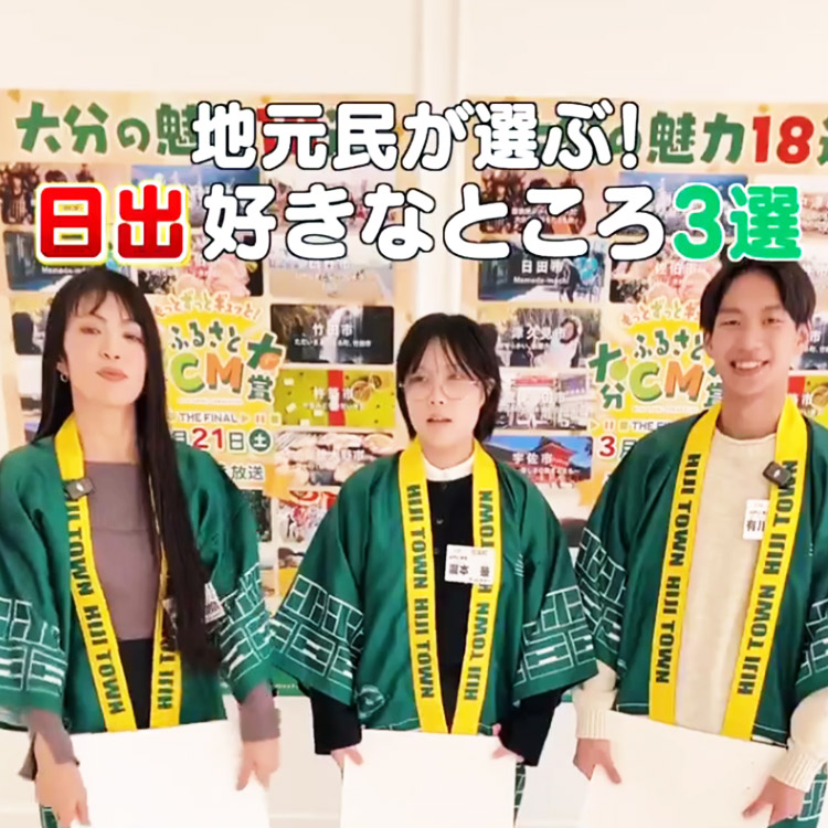 地元民が選ぶ日出町の好きなところ3選！
