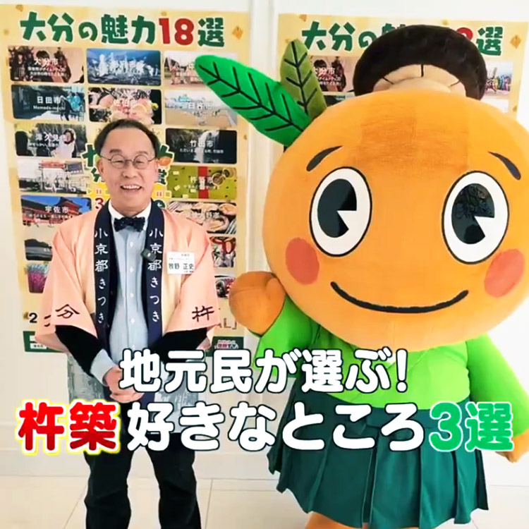 地元民が選ぶ杵築市の好きなところ3選！