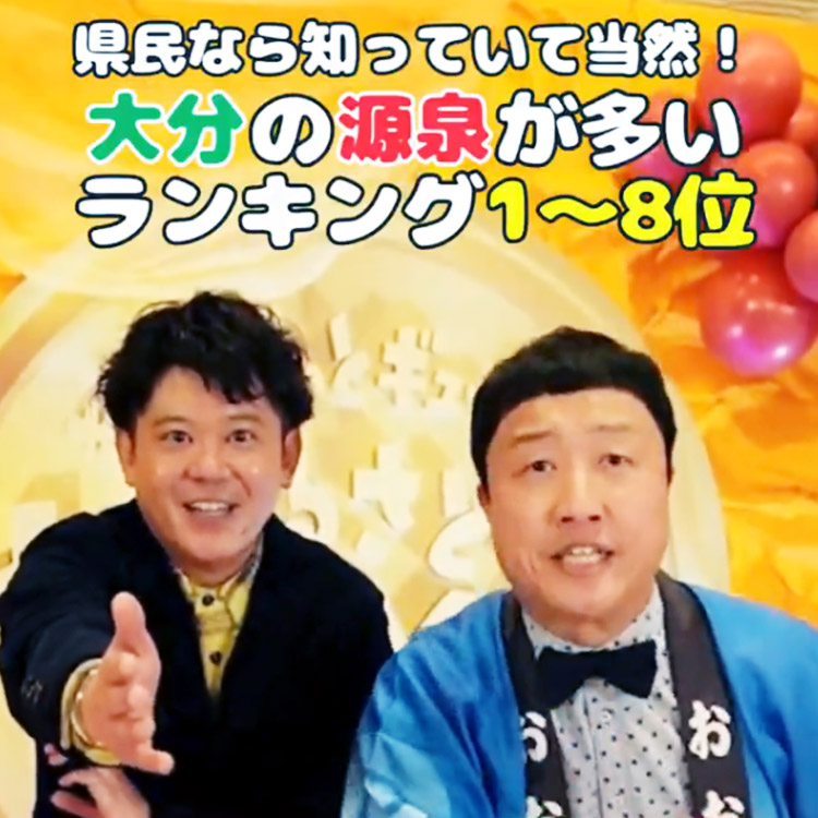 大分県民なら知っていて当然！大分の源泉が多いランキング