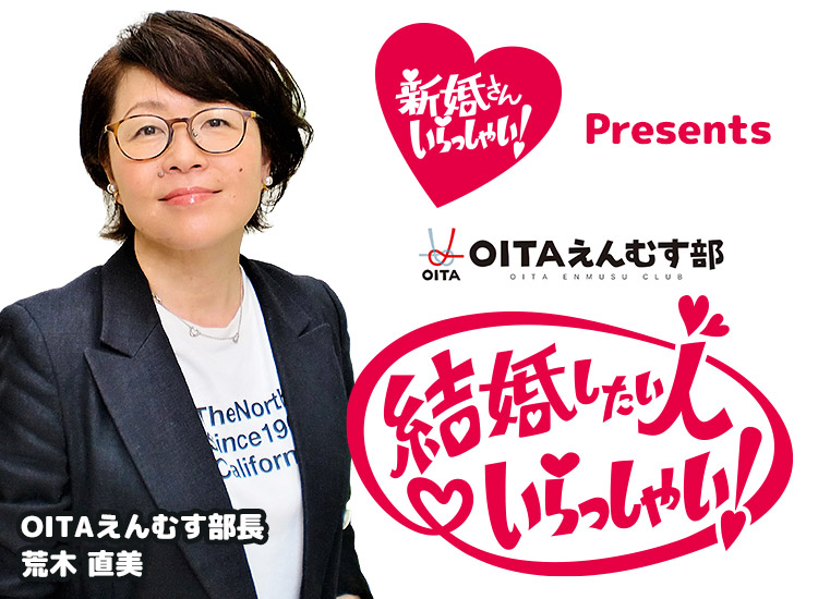 OITAえんむす部長 荒木直美