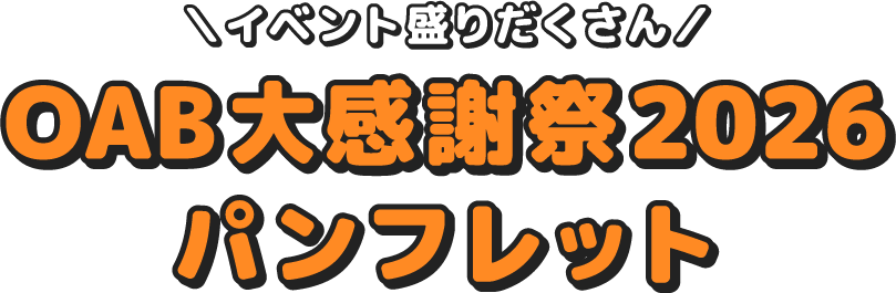 OAB大感謝祭2026パンフレット
