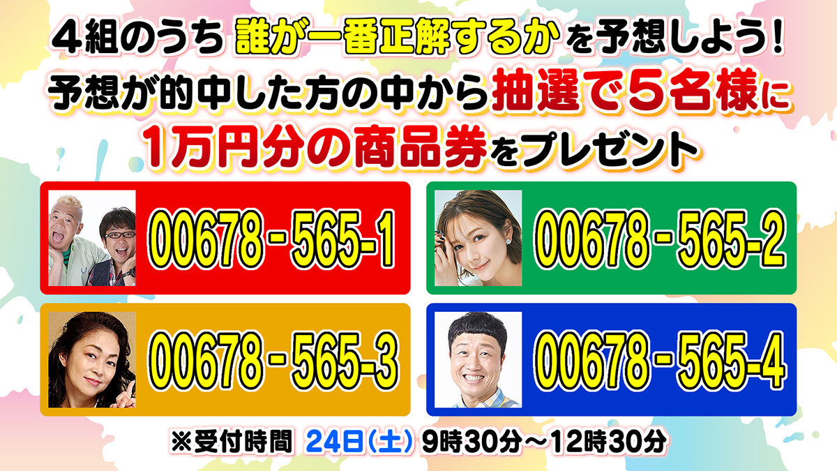 4組のうち誰が一番正解するかを予想しよう！予想が的中した方の中から抽選で5名様に1万円分の商品券をプレゼント！