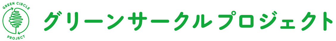グリーンサークルプロジェクトロゴ