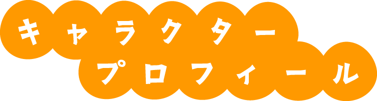 キャラクタープロフィール