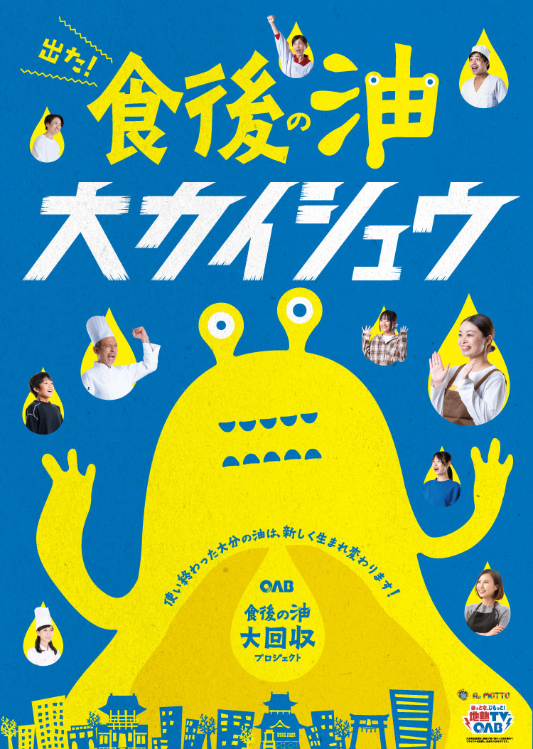OAB 食後の油大カイシュウプロジェクト | OAB 大分朝日放送