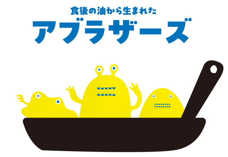 アブラザーズ