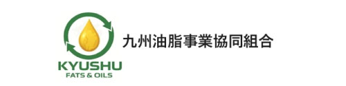 九州油脂事業協同組合