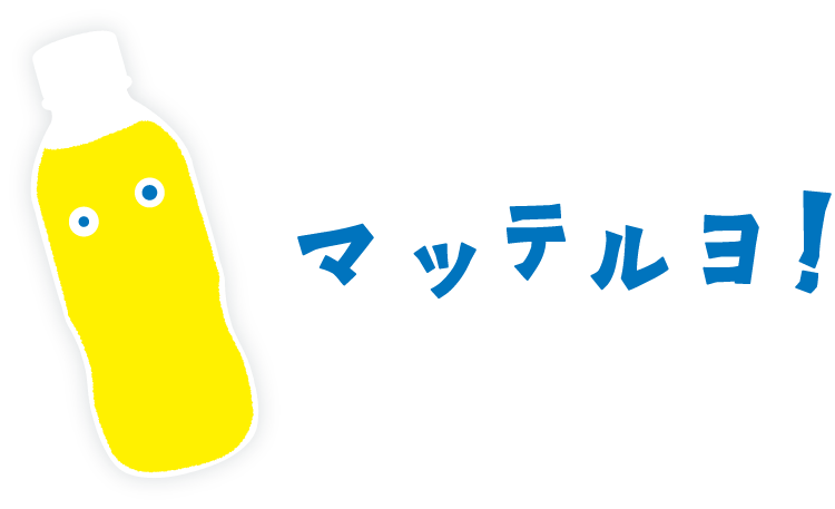 マッテルヨ！