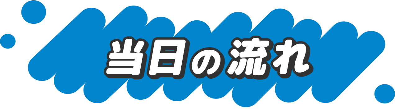 当日の流れ