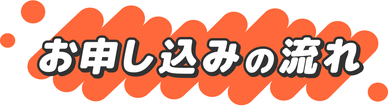 お申し込みの流れ