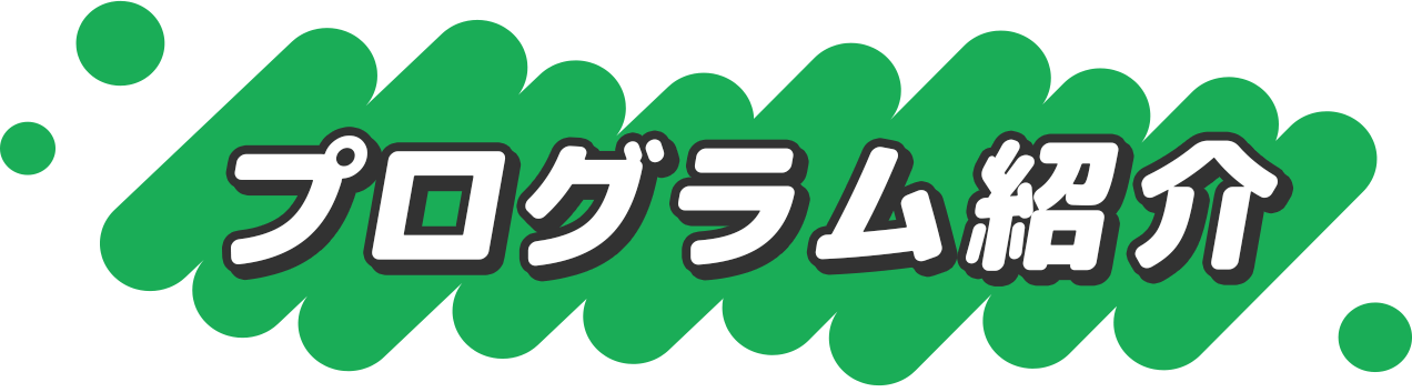 プログラム紹介