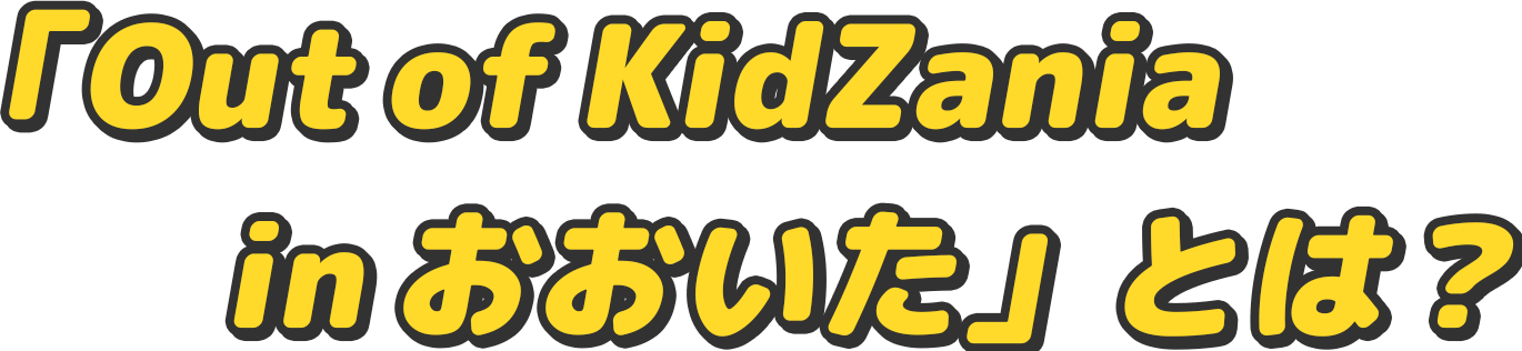 「Out of KidZania in おおいた」とは？