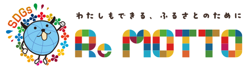 REMOTTO わたしにもできる、ふるさとのために