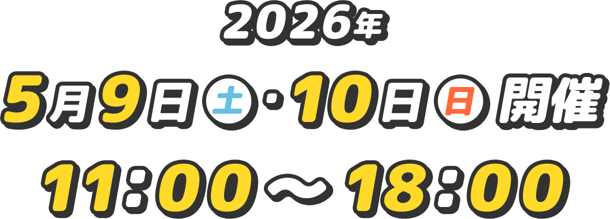 2026年5月9日(土)・10日(日) 11:00～18:00