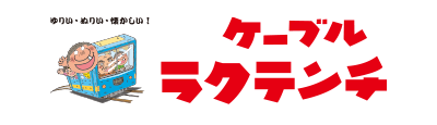 別府ケーブルラクテンチ