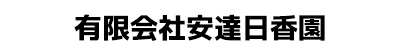 安達日香園