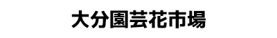 大分園芸市場