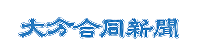 大分合同新聞社