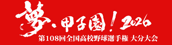 高校野球サイト「夢・甲子園！」