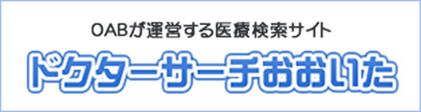 OABが運営する医療検索サイト ドクターサーチおおいた