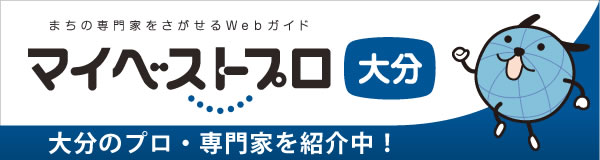 マイベストプロ 大分 大分のプロ・専門家を紹介中！