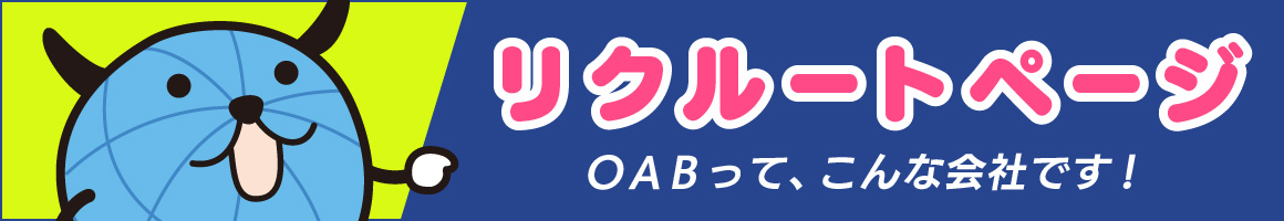 リクルートページ OABって、こんな会社です！