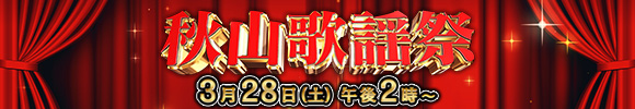 秋山歌謡祭