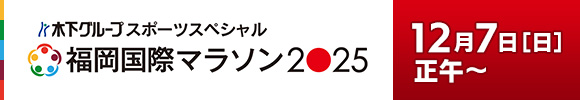 福岡国際マラソン2025