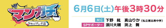 マンガチ！～令和のマンガ道～