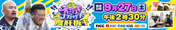 オドロキ ナガサキ 度肝抜き