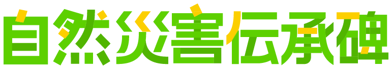 災害伝承碑マップ