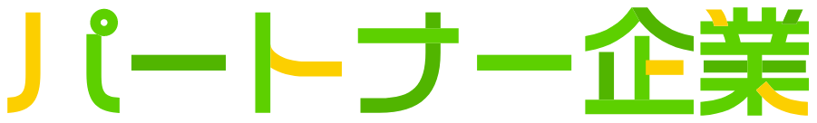 パートナー企業
