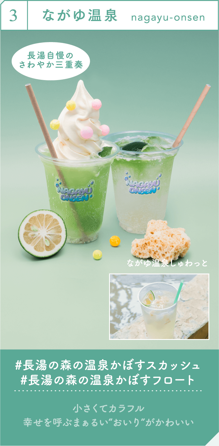 ながゆ温泉 カボススカッシュとカボスフロート
