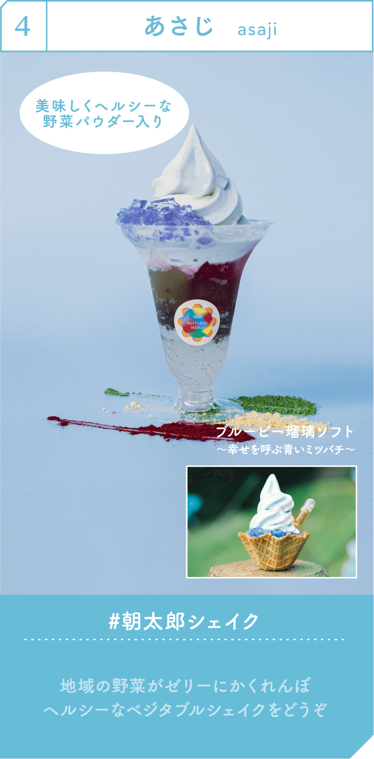 あさじ 朝太郎シェイク
