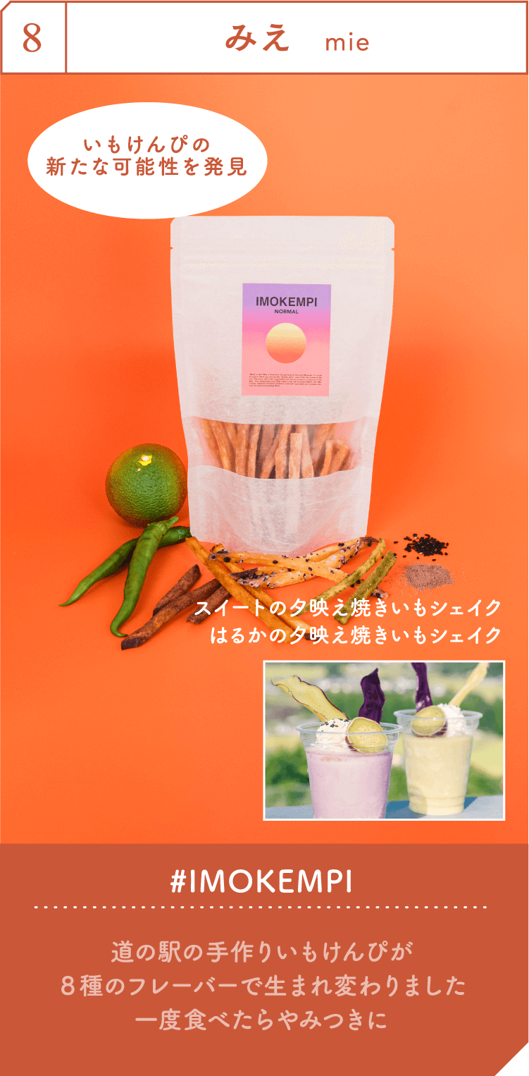 みえ IMOKENPI