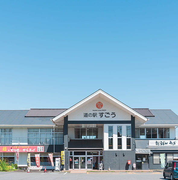 道の駅すごう