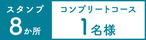 コンプリートコース