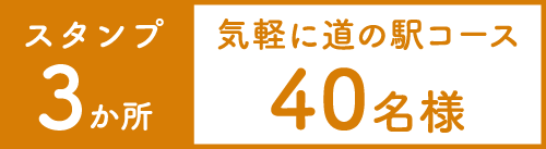 気軽に道の駅コース